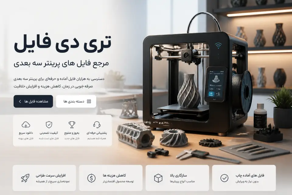 تصویر داخل مقاله درباره مشاوره برای خرید دستگاه پرینتر سه بعدی